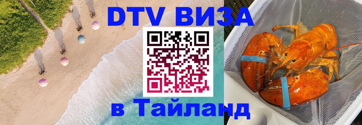 Виза ДТВ на 5 лет в Тайланд 