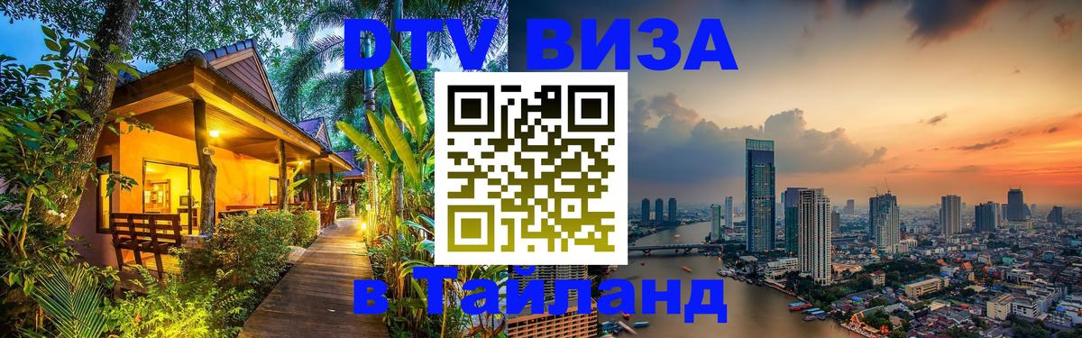 Цены на DTV визу в Таиланд — пакеты услуг, достаточно даже паспорта - Энгельс  19.11.2025 